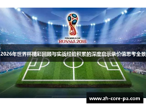 2026年世界杯精彩回顾与实战经验积累的深度启示录价值思考全景