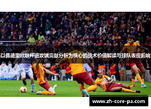 以佩德里欧联杯进攻端贡献分析为核心的战术价值解读与球队表现影响