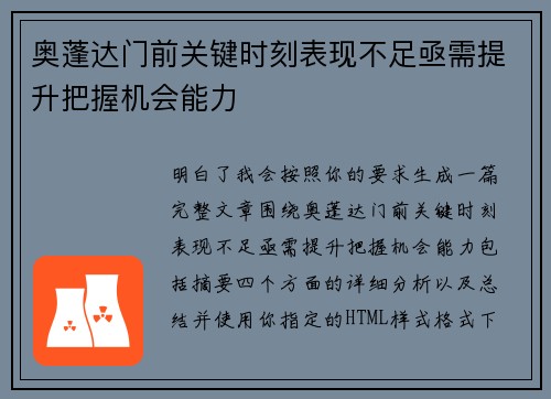 奥蓬达门前关键时刻表现不足亟需提升把握机会能力