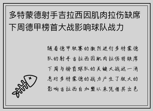 多特蒙德射手吉拉西因肌肉拉伤缺席下周德甲榜首大战影响球队战力