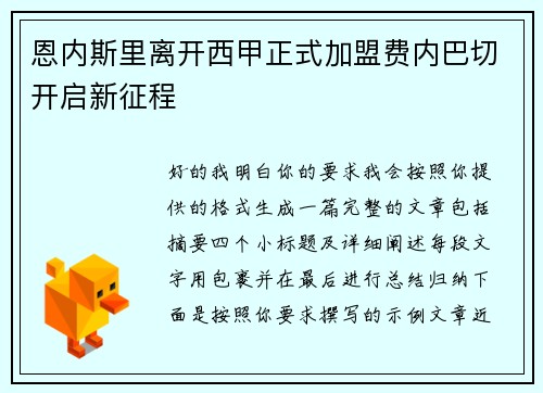 恩内斯里离开西甲正式加盟费内巴切开启新征程 恩内斯里离开西甲正式加盟费内巴切开启新征程