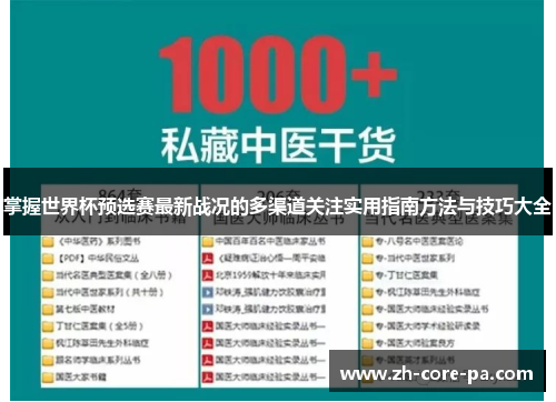 掌握世界杯预选赛最新战况的多渠道关注实用指南方法与技巧大全 掌握世界杯预选赛最新战况的多渠道关注实用指南方法与技巧大全