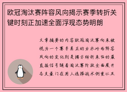 欧冠淘汰赛阵容风向揭示赛季转折关键时刻正加速全面浮现态势明朗