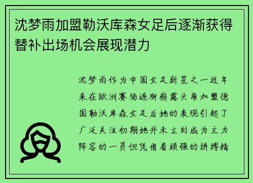 沈梦雨加盟勒沃库森女足后逐渐获得替补出场机会展现潜力