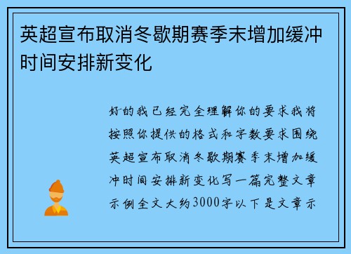 英超宣布取消冬歇期赛季末增加缓冲时间安排新变化