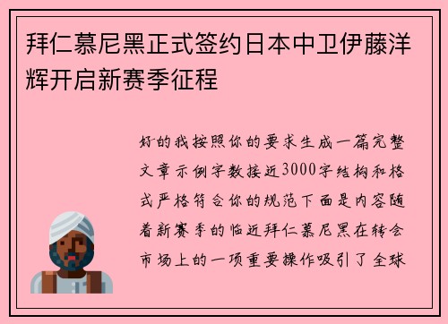 拜仁慕尼黑正式签约日本中卫伊藤洋辉开启新赛季征程