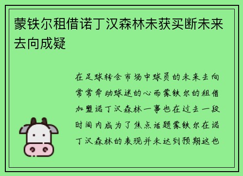 蒙铁尔租借诺丁汉森林未获买断未来去向成疑 蒙铁尔租借诺丁汉森林未获买断未来去向成疑