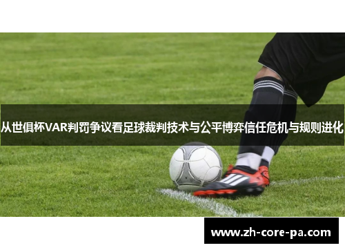 从世俱杯VAR判罚争议看足球裁判技术与公平博弈信任危机与规则进化