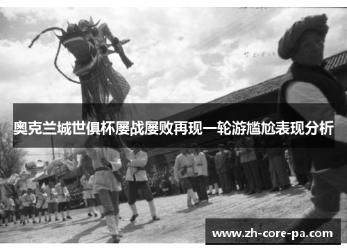 奥克兰城世俱杯屡战屡败再现一轮游尴尬表现分析 奥克兰城世俱杯屡战屡败再现一轮游尴尬表现分析