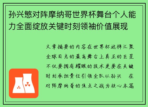 孙兴慜对阵摩纳哥世界杯舞台个人能力全面绽放关键时刻领袖价值展现
