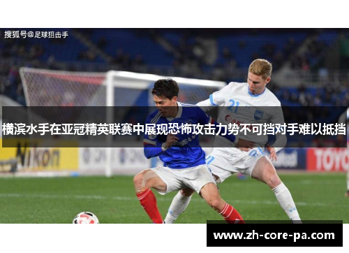 横滨水手在亚冠精英联赛中展现恐怖攻击力势不可挡对手难以抵挡