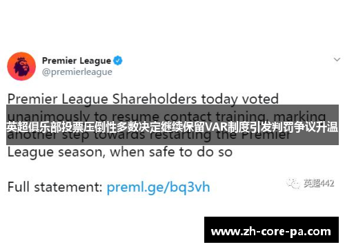 英超俱乐部投票压倒性多数决定继续保留VAR制度引发判罚争议升温