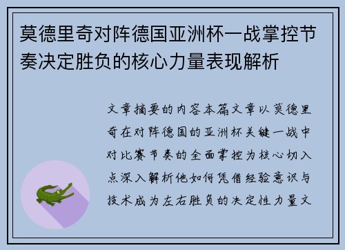 莫德里奇对阵德国亚洲杯一战掌控节奏决定胜负的核心力量表现解析 莫德里奇对阵德国亚洲杯一战掌控节奏决定胜负的核心力量表现解析