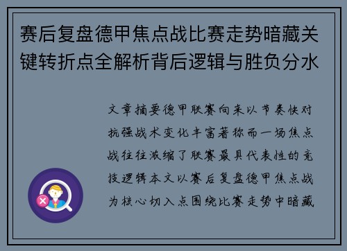 赛后复盘德甲焦点战比赛走势暗藏关键转折点全解析背后逻辑与胜负分水岭