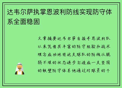 达韦尔萨执掌恩波利防线实现防守体系全面稳固