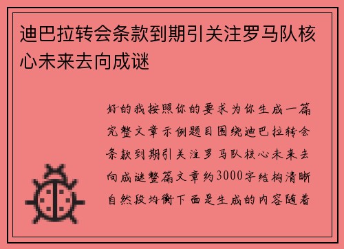 迪巴拉转会条款到期引关注罗马队核心未来去向成谜