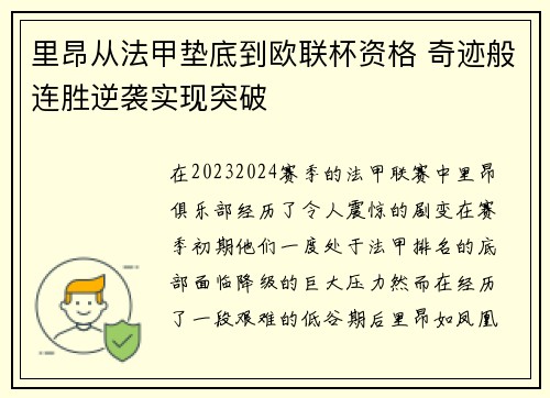 里昂从法甲垫底到欧联杯资格 奇迹般连胜逆袭实现突破