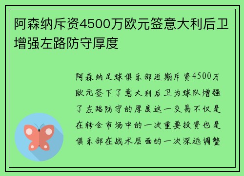 阿森纳斥资4500万欧元签意大利后卫增强左路防守厚度 阿森纳斥资4500万欧元签意大利后卫增强左路防守厚度