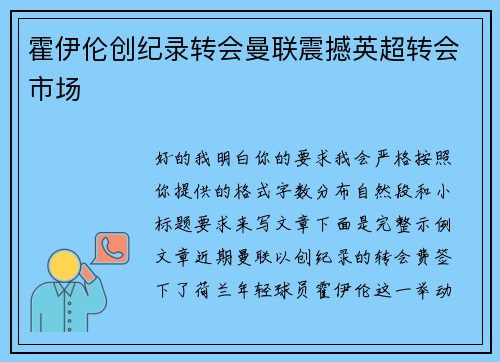 霍伊伦创纪录转会曼联震撼英超转会市场