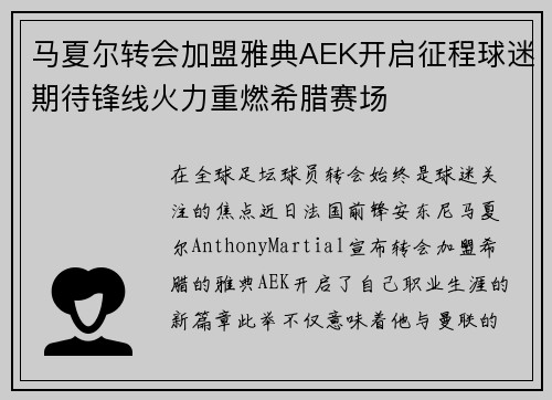马夏尔转会加盟雅典AEK开启征程球迷期待锋线火力重燃希腊赛场