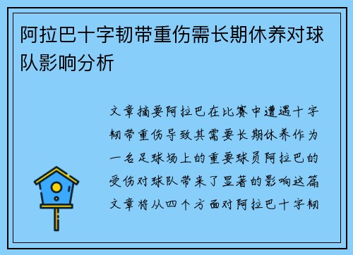 阿拉巴十字韧带重伤需长期休养对球队影响分析