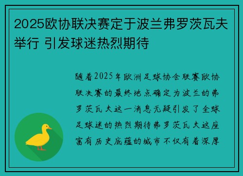 2025欧协联决赛定于波兰弗罗茨瓦夫举行 引发球迷热烈期待