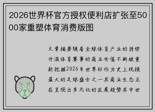 2026世界杯官方授权便利店扩张至5000家重塑体育消费版图