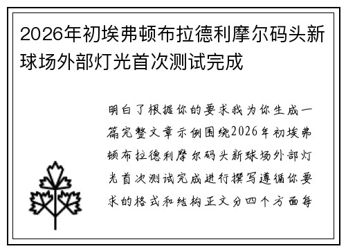 2026年初埃弗顿布拉德利摩尔码头新球场外部灯光首次测试完成