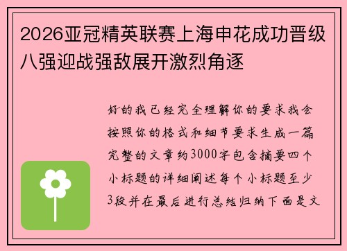 2026亚冠精英联赛上海申花成功晋级八强迎战强敌展开激烈角逐