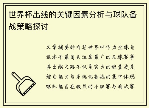 世界杯出线的关键因素分析与球队备战策略探讨