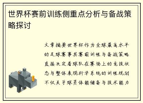 世界杯赛前训练侧重点分析与备战策略探讨