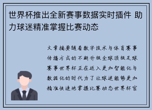 世界杯推出全新赛事数据实时插件 助力球迷精准掌握比赛动态