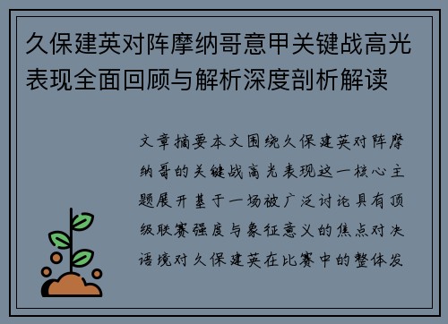久保建英对阵摩纳哥意甲关键战高光表现全面回顾与解析深度剖析解读 久保建英对阵摩纳哥意甲关键战高光表现全面回顾与解析深度剖析解读