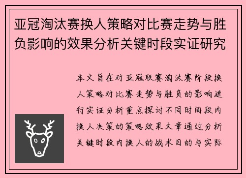 亚冠淘汰赛换人策略对比赛走势与胜负影响的效果分析关键时段实证研究 亚冠淘汰赛换人策略对比赛走势与胜负影响的效果分析关键时段实证研究