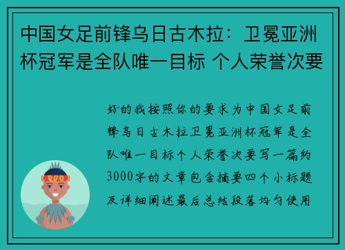 中国女足前锋乌日古木拉:卫冕亚洲杯冠军是全队唯一目标 个人荣誉次要 中国女足前锋乌日古木拉:卫冕亚洲杯冠军是全队唯一目标 个人荣誉次要
