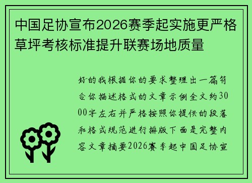 中国足协宣布2026赛季起实施更严格草坪考核标准提升联赛场地质量 中国足协宣布2026赛季起实施更严格草坪考核标准提升联赛场地质量