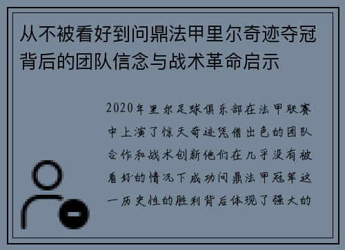 从不被看好到问鼎法甲里尔奇迹夺冠背后的团队信念与战术革命启示 从不被看好到问鼎法甲里尔奇迹夺冠背后的团队信念与战术革命启示