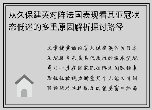 从久保建英对阵法国表现看其亚冠状态低迷的多重原因解析探讨路径