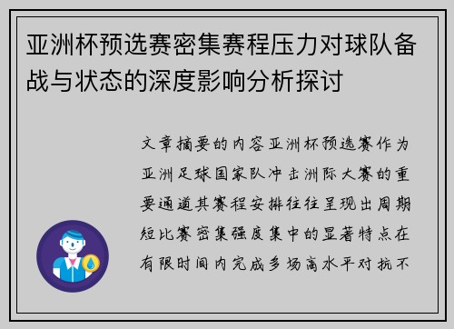 亚洲杯预选赛密集赛程压力对球队备战与状态的深度影响分析探讨 亚洲杯预选赛密集赛程压力对球队备战与状态的深度影响分析探讨