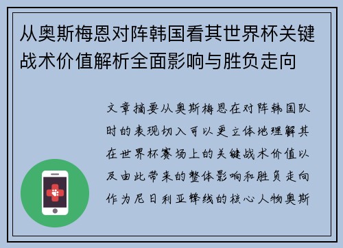 从奥斯梅恩对阵韩国看其世界杯关键战术价值解析全面影响与胜负走向