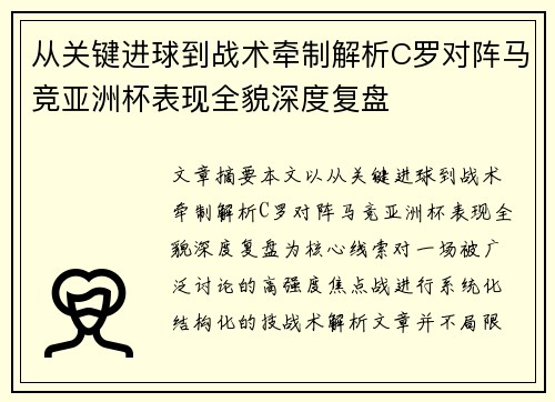从关键进球到战术牵制解析C罗对阵马竞亚洲杯表现全貌深度复盘