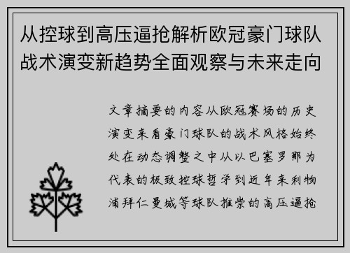 从控球到高压逼抢解析欧冠豪门球队战术演变新趋势全面观察与未来走向