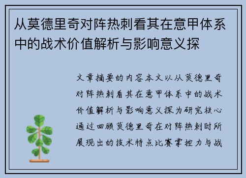 从莫德里奇对阵热刺看其在意甲体系中的战术价值解析与影响意义探