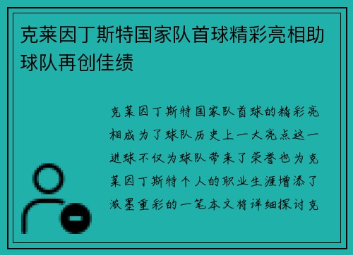 克莱因丁斯特国家队首球精彩亮相助球队再创佳绩
