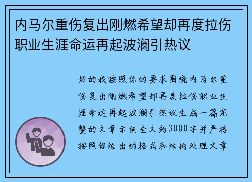 内马尔重伤复出刚燃希望却再度拉伤职业生涯命运再起波澜引热议 内马尔重伤复出刚燃希望却再度拉伤职业生涯命运再起波澜引热议