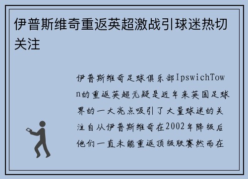 伊普斯维奇重返英超激战引球迷热切关注
