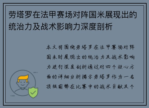 劳塔罗在法甲赛场对阵国米展现出的统治力及战术影响力深度剖析