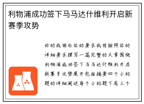 利物浦成功签下马马达什维利开启新赛季攻势