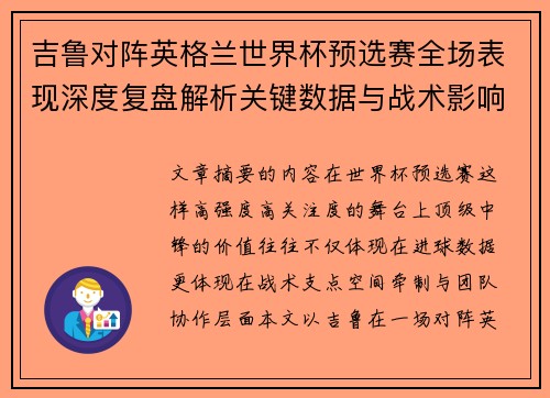 吉鲁对阵英格兰世界杯预选赛全场表现深度复盘解析关键数据与战术影响