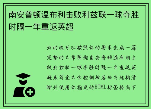 南安普顿温布利击败利兹联一球夺胜时隔一年重返英超